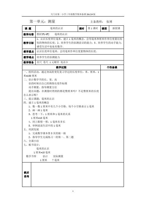 人教版小学三数上册全册集体备课