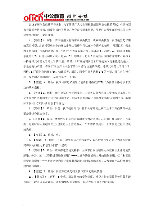 2015年潮州农村信用社招聘考试：经济备考资料(五)答案解析