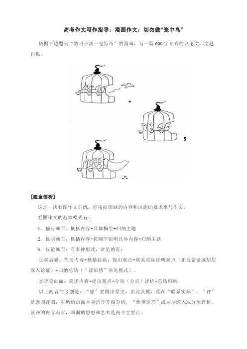 高考作文写作指导：漫画作文：切勿做“笼中鸟”(附题意剖析及范文展示)