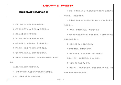 机械能和内能知识点归纳介绍