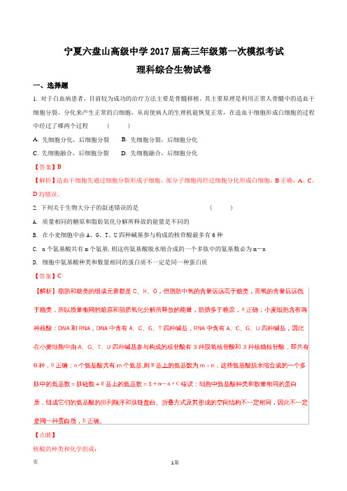 2017届宁夏回族自治区银川市六盘山高级中学高三一模理综生物试题(解析版)