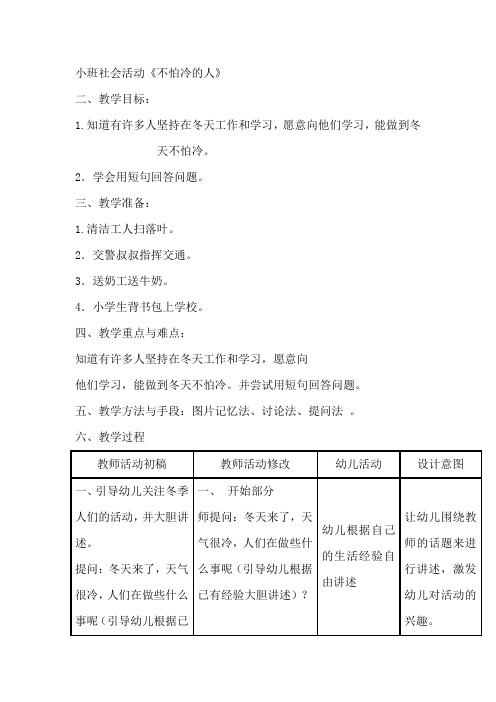 小班社会活动《不怕冷的人》