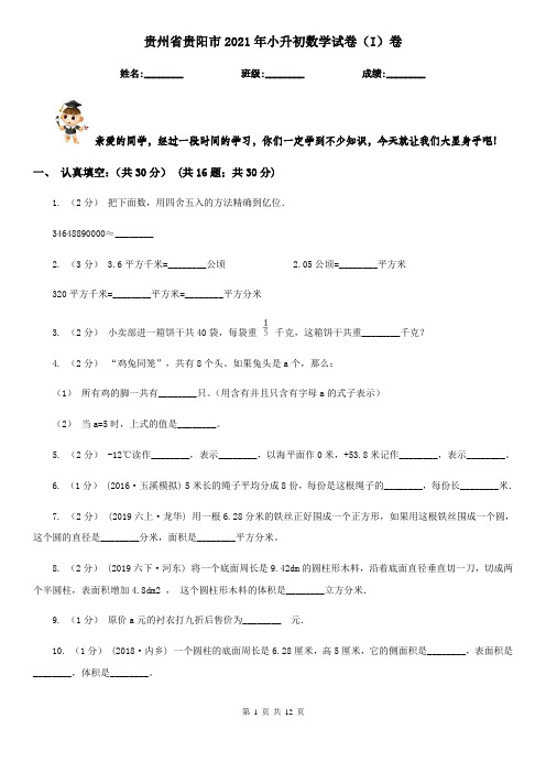 贵州省贵阳市2021年小升初数学试卷(I)卷新版