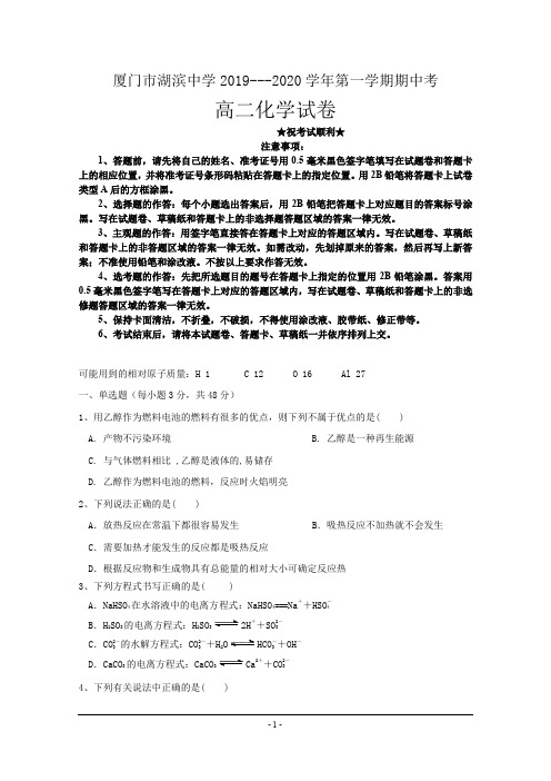 2019-2020学年福建省厦门市湖滨中学高二上学期期中考试化学试题(等级考)