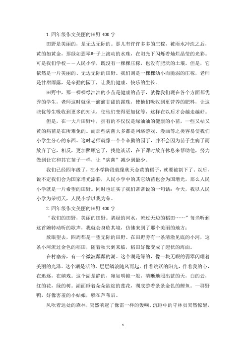 四年级作文美丽的田野400字10篇(精选)