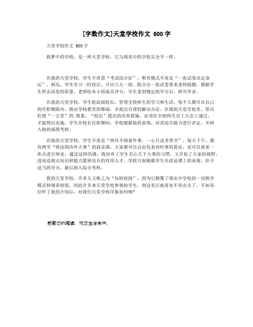 [字数作文]天堂学校作文 600字