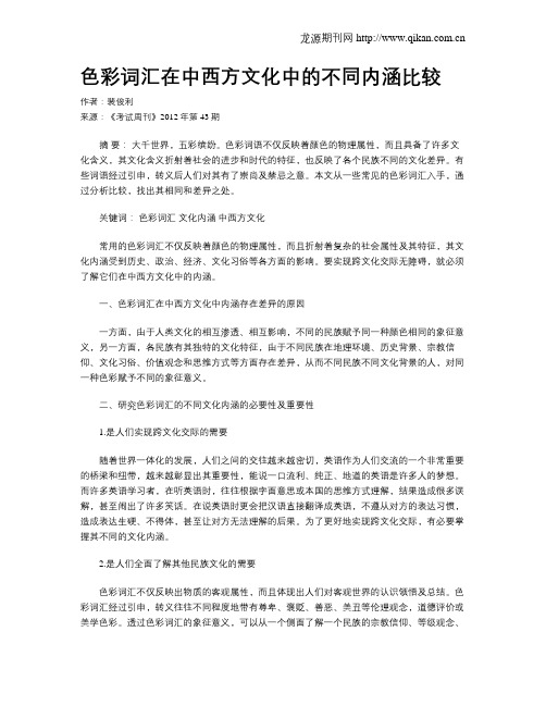 色彩词汇在中西方文化中的不同内涵比较
