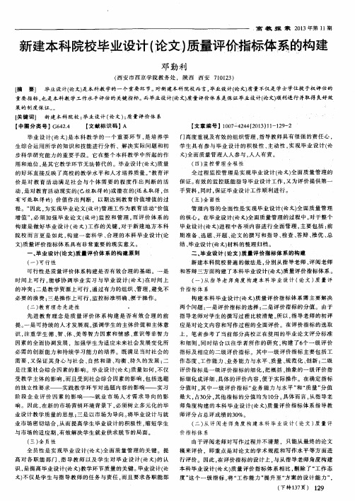 新建本科院校毕业设计(论史)质量评价指标体系的构建