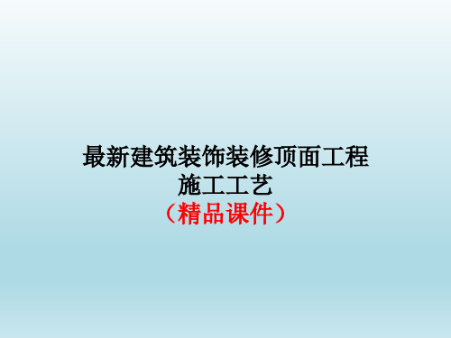 最新建筑装饰装修顶面工程施工工艺(精品课件)