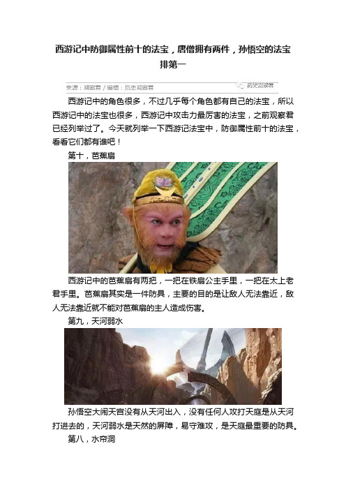 西游记中防御属性前十的法宝，唐僧拥有两件，孙悟空的法宝排第一