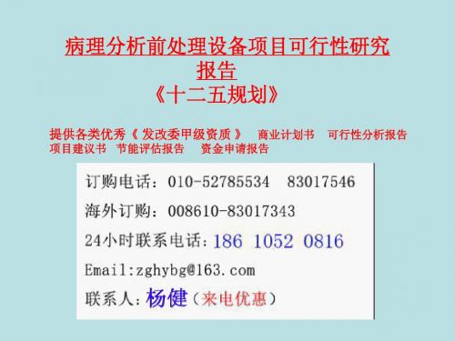 病理分析前处理设备可行性研究报告