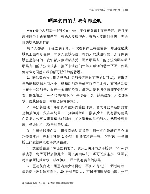 晒黑变白的方法有哪些呢