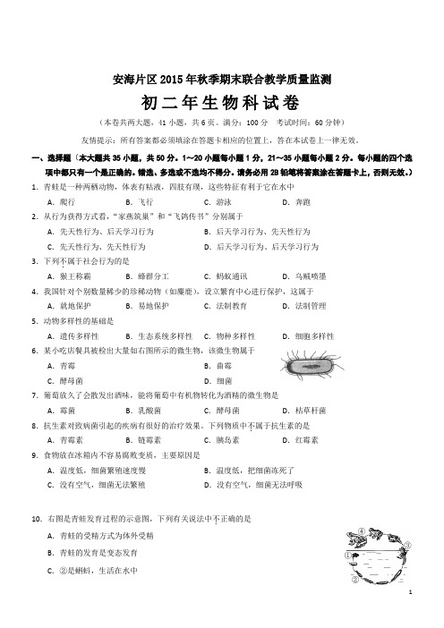 福建晋江安海片15-16学年八年级上期末考试--生物
