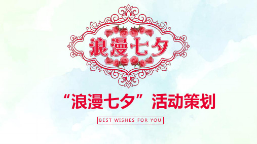浪漫七夕活动策划方案模板ppt模板