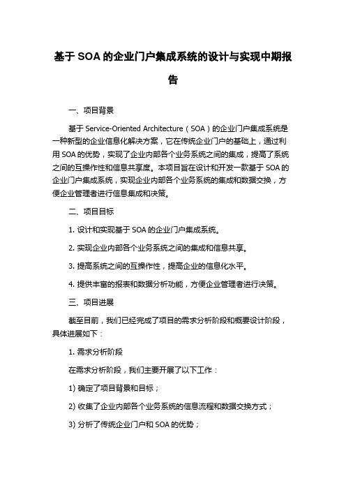 基于SOA的企业门户集成系统的设计与实现中期报告