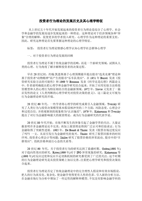 投资者行为理论的发展历史及其心理学特征