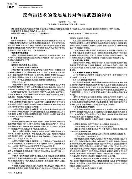 反鱼雷技术的发展及其对鱼雷武器的影响