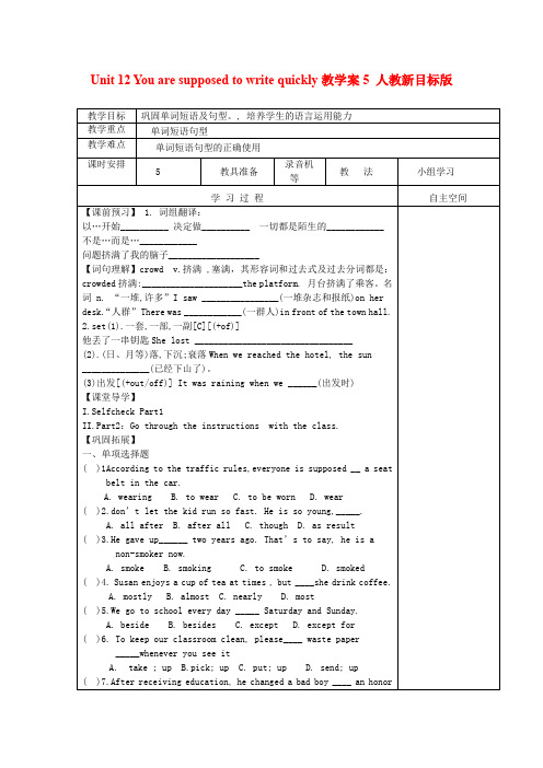 Unit12Youaresupposedtowritequickly教学案5人教新目标版九年级全