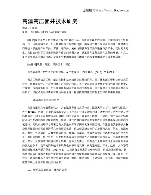 高温高压固井技术研究