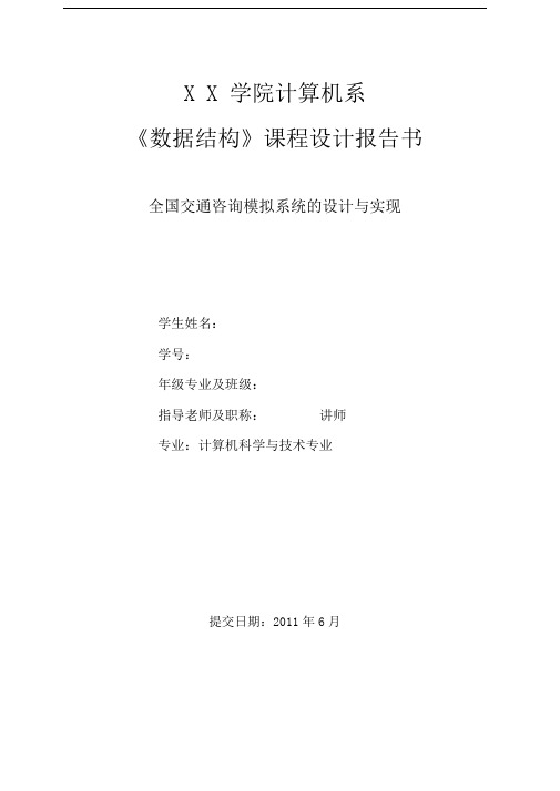 数据结构课程设计-全国交通咨询系统