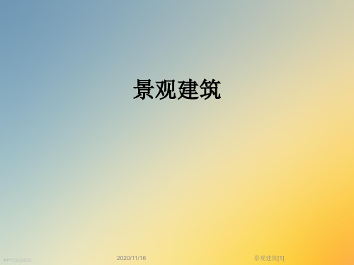 景观建筑[1]