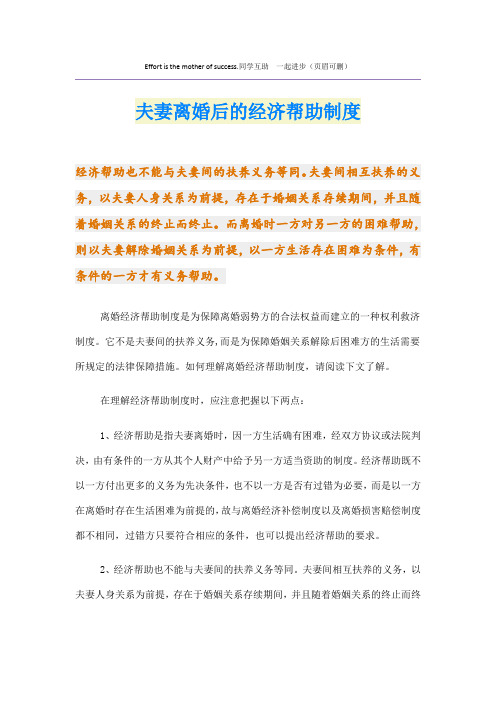 夫妻离婚后的经济帮助制度