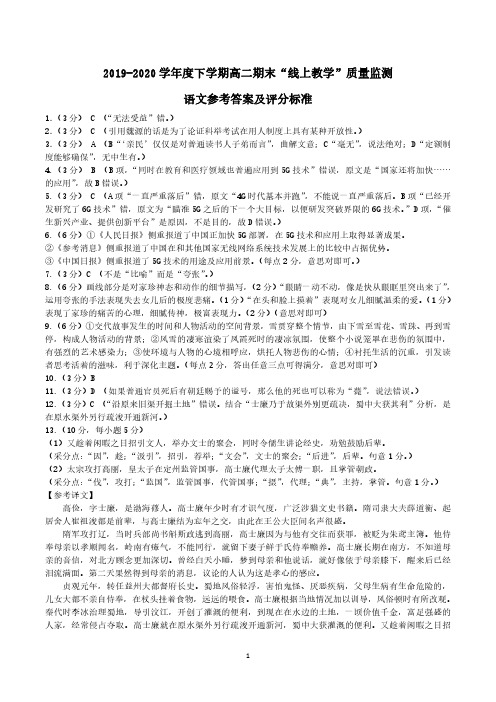 黑龙江省齐齐哈尔市2019-2020学年高二下学期期末“线上教学”质量监测语文答案