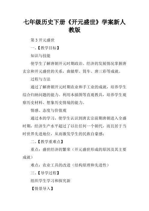 七年级历史下册《开元盛世》学案新人教版
