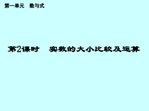 第一单元 数与式 实数的大小比较及运算