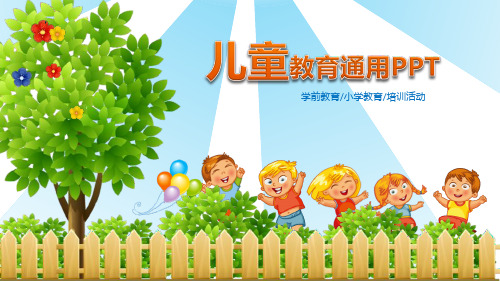 儿童教育学前教育小学教育培训活动PPT模板