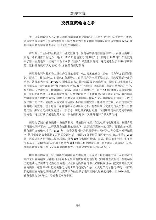 交流直流输电之争