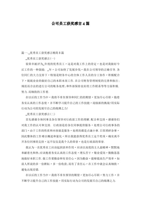 公司员工获奖感言4篇