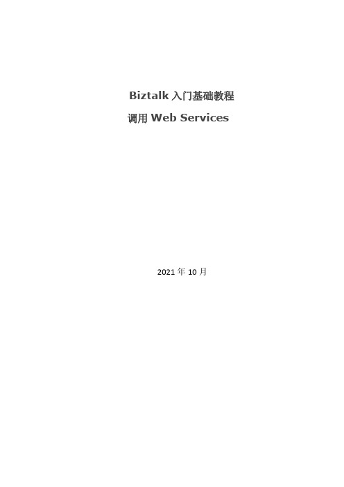 BizTalk入门实例教程3-Web Service