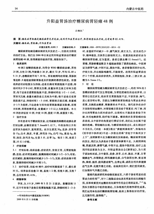 升阳益胃汤治疗糖尿病胃轻瘫48例