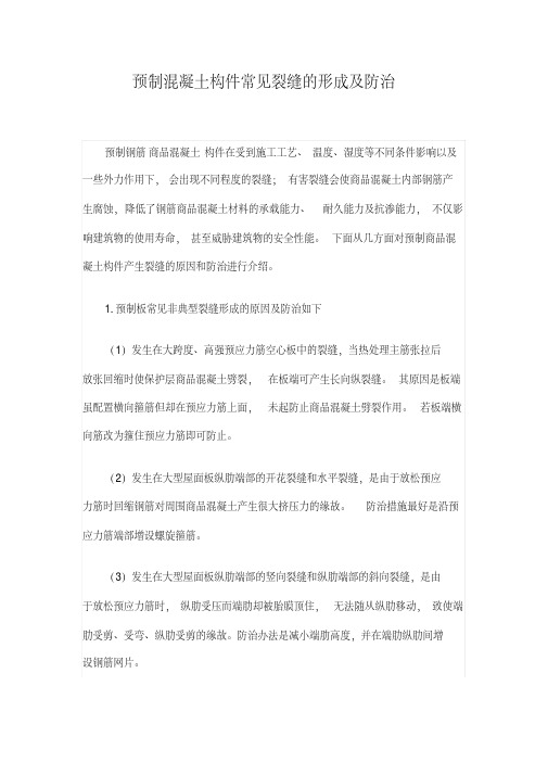 预制混凝土构件常见裂缝的形成及防治