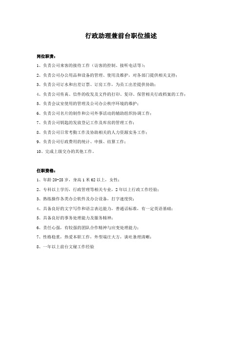 行政助理兼前台职位描述