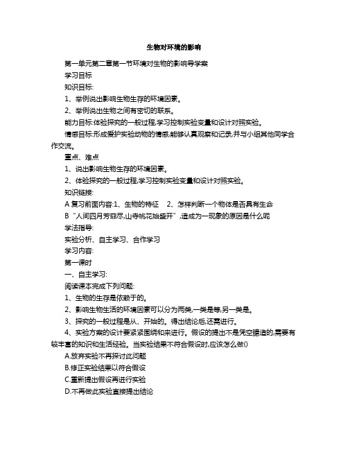 生物对环境的影响