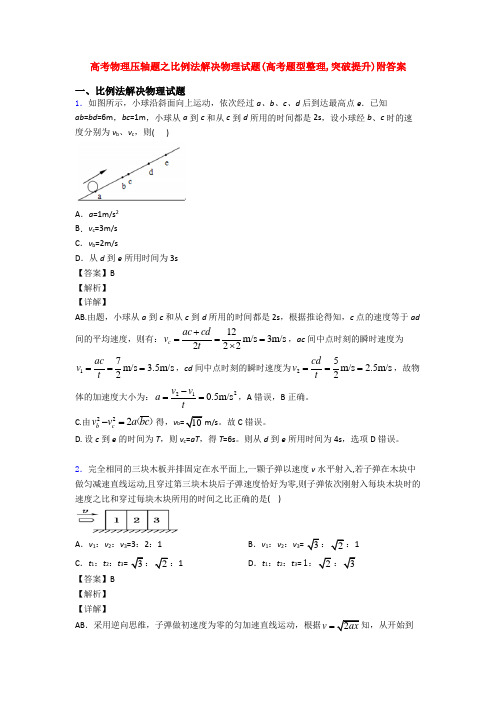 高考物理压轴题之比例法解决物理试题(高考题型整理,突破提升)附答案