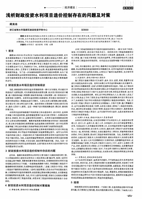 浅析财政投资水利项目造价控制存在的问题及对策
