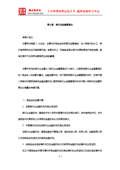国家司法考试《商法与经济法》复习全书【核心讲义】(银行业监督管理法)【圣才出品】