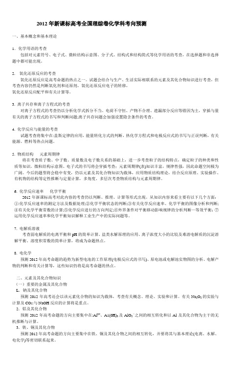 2012年新课标高考全国理综卷化学科考向预测