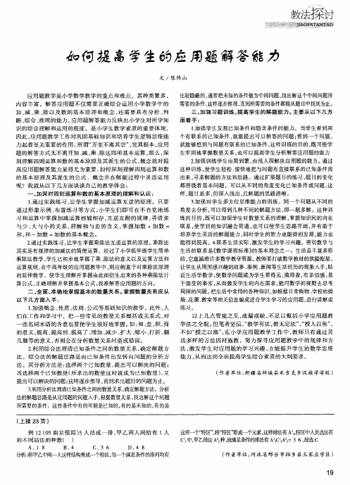 如何提高学生的应用题解答能力