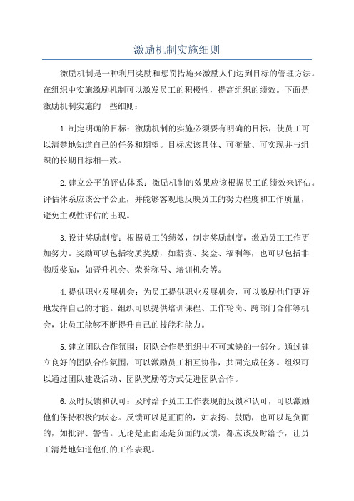 激励机制实施细则