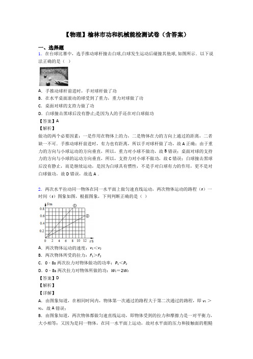 【物理】榆林市功和机械能检测试卷(含答案)