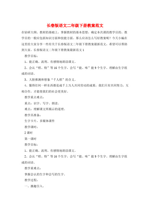 长春版语文二年级下册教案范文