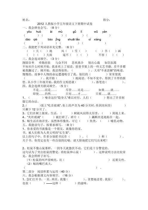 2012年人教版语文五年级下册期中试卷