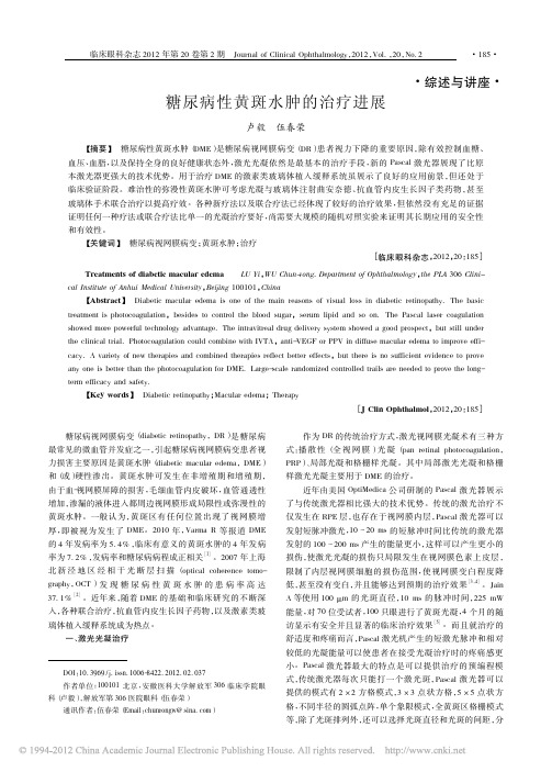 糖尿病性黄斑水肿的治疗进展_