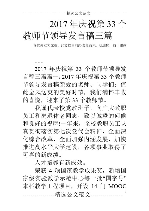 2017年庆祝第33个教师节领导发言稿三篇