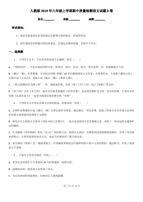 人教版2019年八年级上学期期中质量检测语文试题D卷