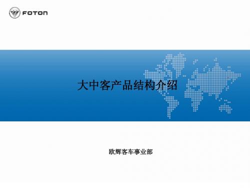 大中客产品结构介绍
